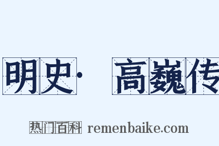 明史·高巍传是什么意思的图片